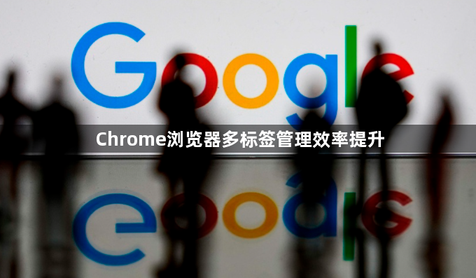Chrome浏览器多标签管理效率提升1
