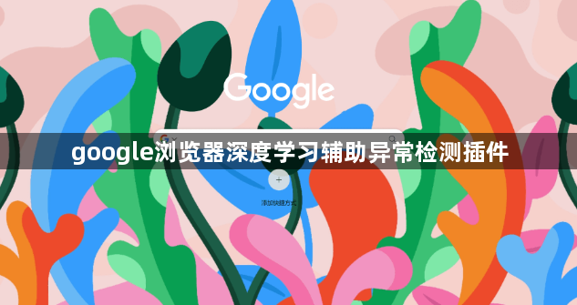 google浏览器深度学习辅助异常检测插件1