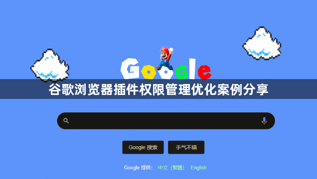 谷歌浏览器插件权限管理优化案例分享1