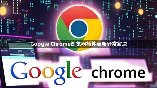 Google Chrome浏览器插件更新异常解决1