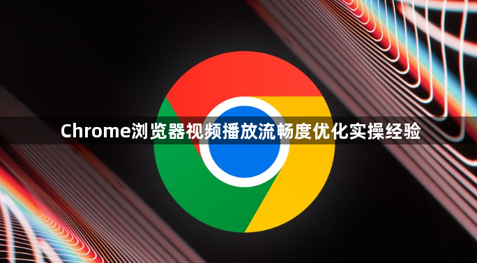 Chrome浏览器视频播放流畅度优化实操经验1