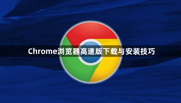 Chrome浏览器高速版下载与安装技巧1