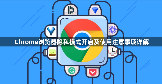 Chrome浏览器隐私模式开启及使用注意事项详解1
