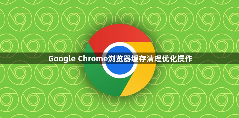 Google Chrome浏览器缓存清理优化操作1
