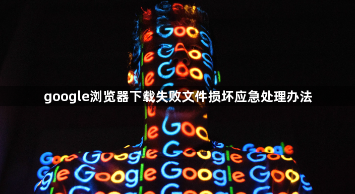 google浏览器下载失败文件损坏应急处理办法1