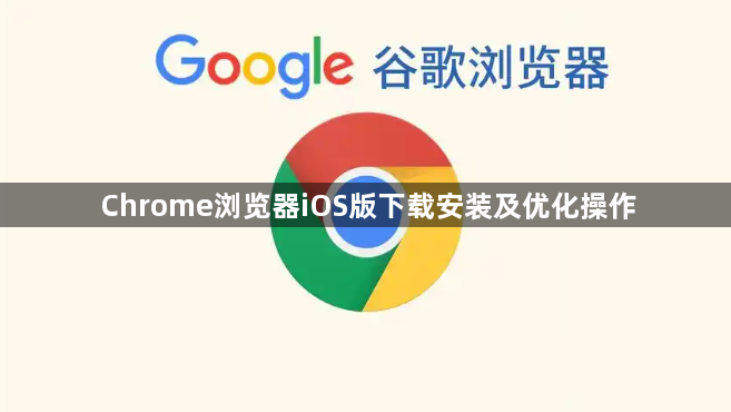 Chrome浏览器iOS版下载安装及优化操作1