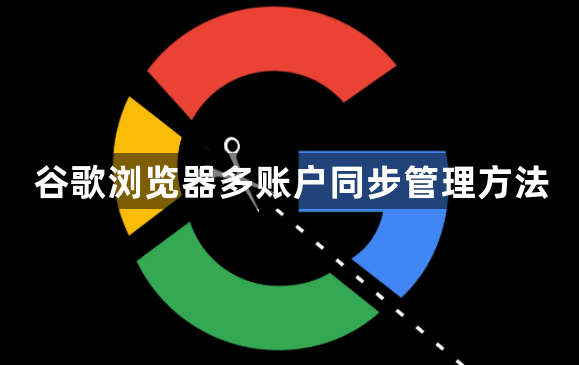 谷歌浏览器多账户同步管理方法1