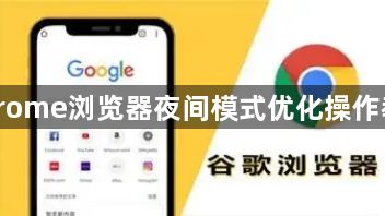 Chrome浏览器夜间模式优化操作教程1