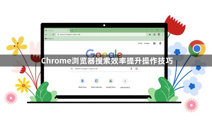 Chrome浏览器搜索效率提升操作技巧1