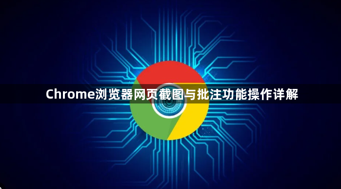 Chrome浏览器网页截图与批注功能操作详解1