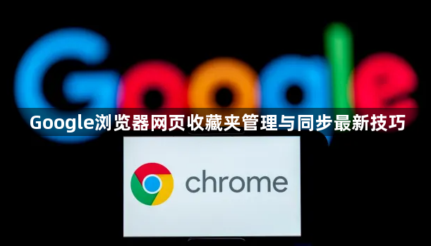 Google浏览器网页收藏夹管理与同步最新技巧1