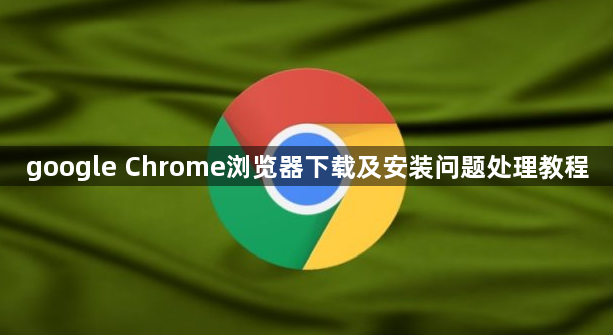 google Chrome浏览器下载及安装问题处理教程1