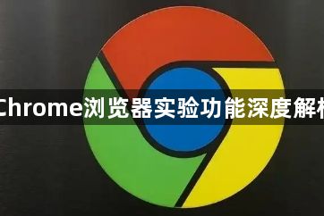 Chrome浏览器实验功能深度解析1