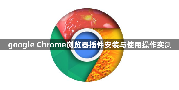 google Chrome浏览器插件安装与使用操作实测1