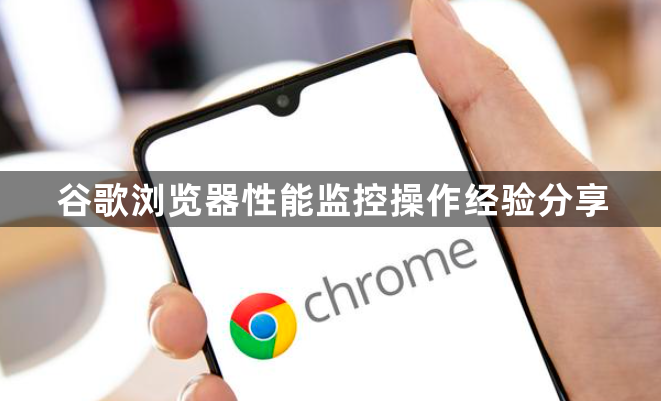 谷歌浏览器性能监控操作经验分享1