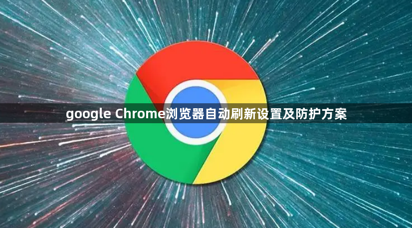 google Chrome浏览器自动刷新设置及防护方案1