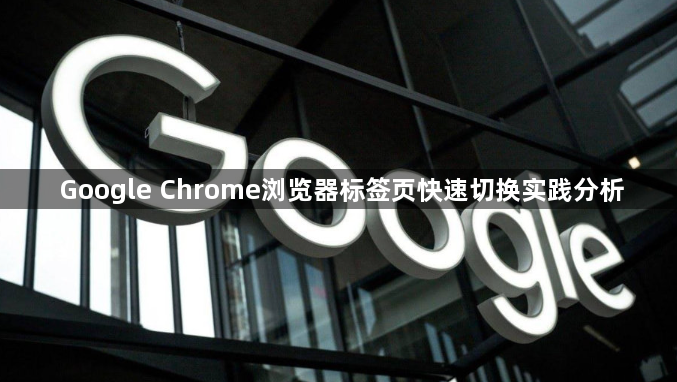 Google Chrome浏览器标签页快速切换实践分析1