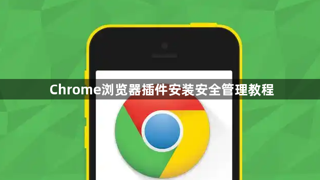 Chrome浏览器插件安装安全管理教程1