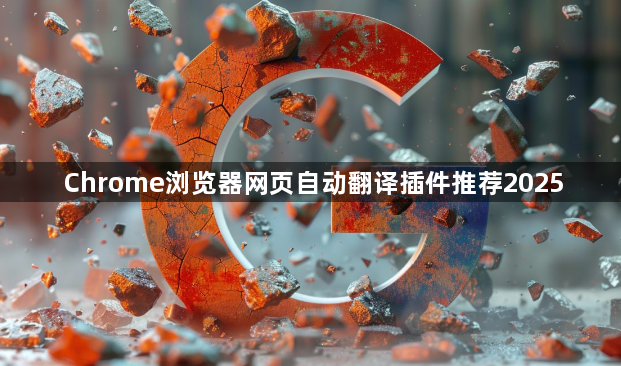 Chrome浏览器网页自动翻译插件推荐20251