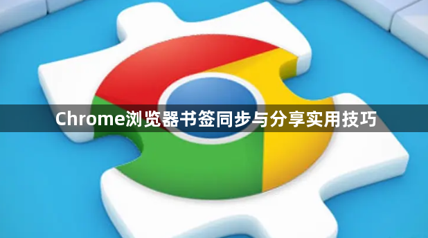 Chrome浏览器书签同步与分享实用技巧1