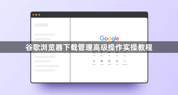 谷歌浏览器下载管理高级操作实操教程1