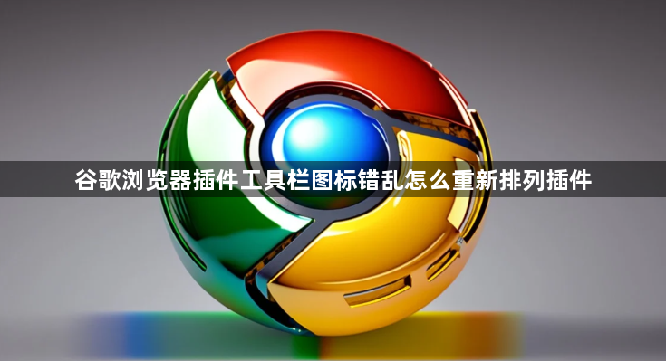 谷歌浏览器插件工具栏图标错乱怎么重新排列插件1
