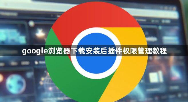 google浏览器下载安装后插件权限管理教程1