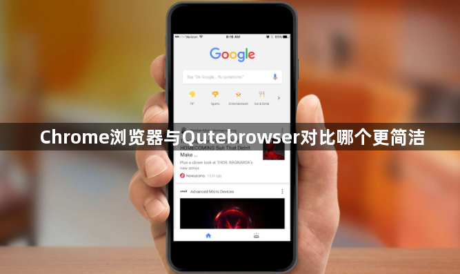 Chrome浏览器与Qutebrowser对比哪个更简洁1