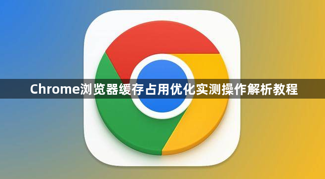 Chrome浏览器缓存占用优化实测操作解析教程1