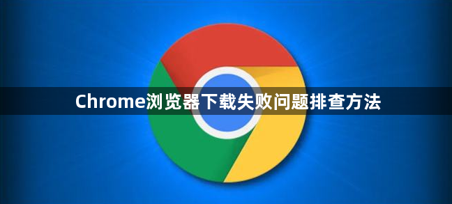 Chrome浏览器下载失败问题排查方法1