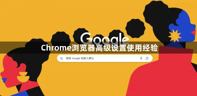 Chrome浏览器高级设置使用经验1