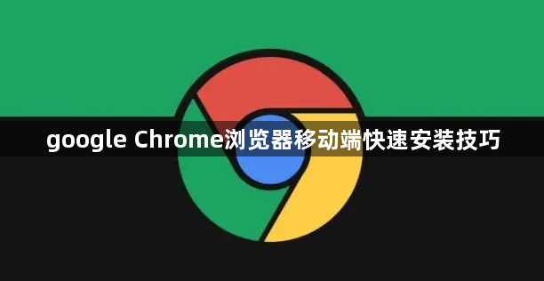 google Chrome浏览器移动端快速安装技巧1