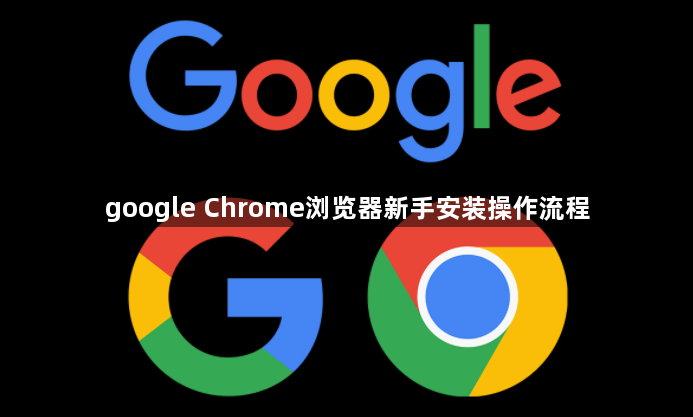 google Chrome浏览器新手安装操作流程1
