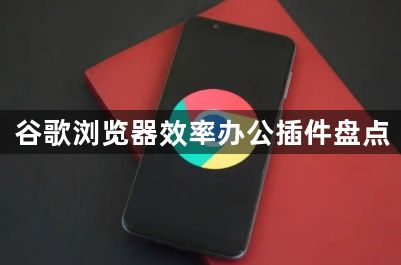 谷歌浏览器效率办公插件盘点1