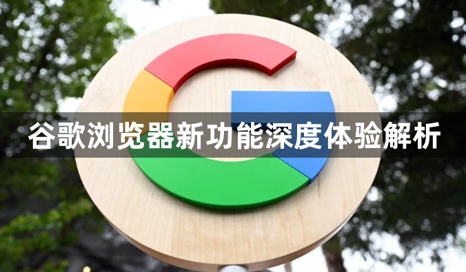 谷歌浏览器新功能深度体验解析1