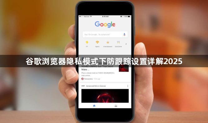 谷歌浏览器隐私模式下防跟踪设置详解20251