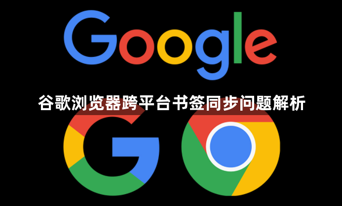 谷歌浏览器跨平台书签同步问题解析1