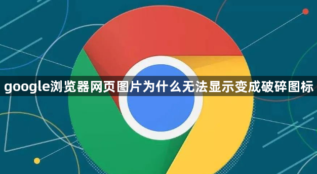 google浏览器网页图片为什么无法显示变成破碎图标1