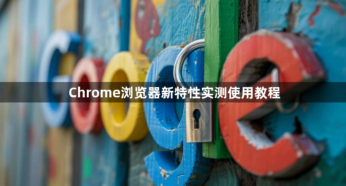 Chrome浏览器新特性实测使用教程1