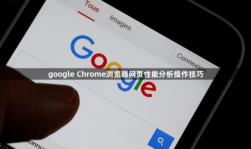google Chrome浏览器网页性能分析操作技巧1