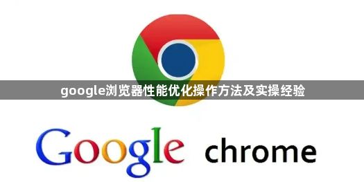 google浏览器性能优化操作方法及实操经验1