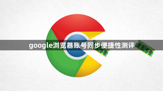 google浏览器账号同步便捷性测评1