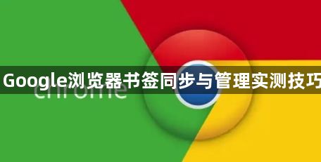 Google浏览器书签同步与管理实测技巧1