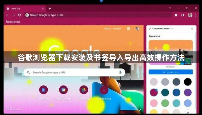 谷歌浏览器下载安装及书签导入导出高效操作方法1