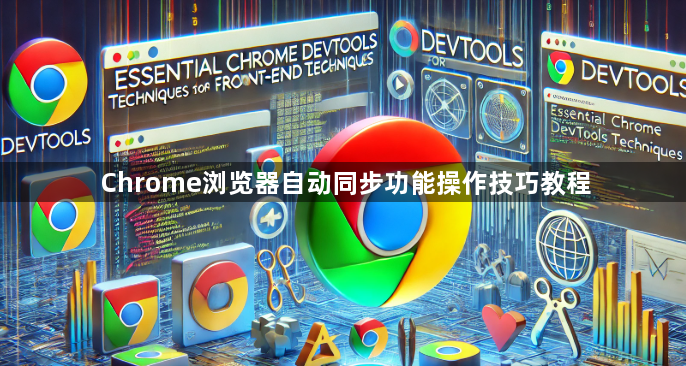 Chrome浏览器自动同步功能操作技巧教程1