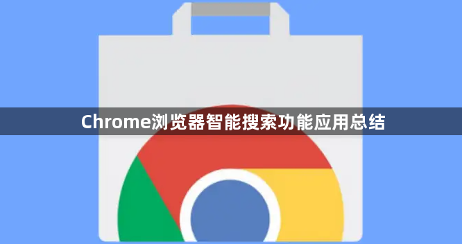 Chrome浏览器智能搜索功能应用总结1