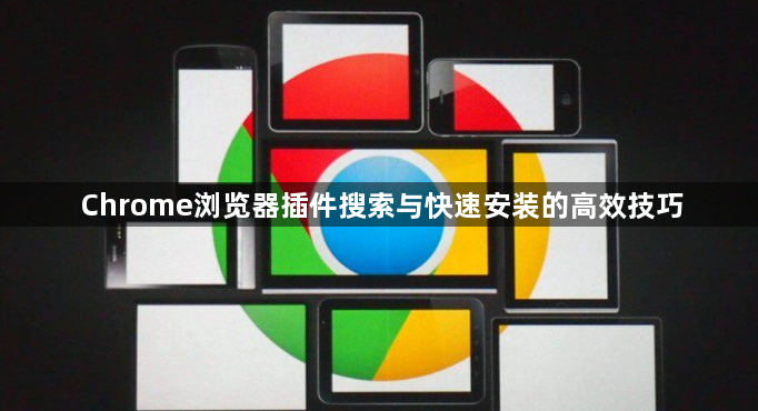 Chrome浏览器插件搜索与快速安装的高效技巧1