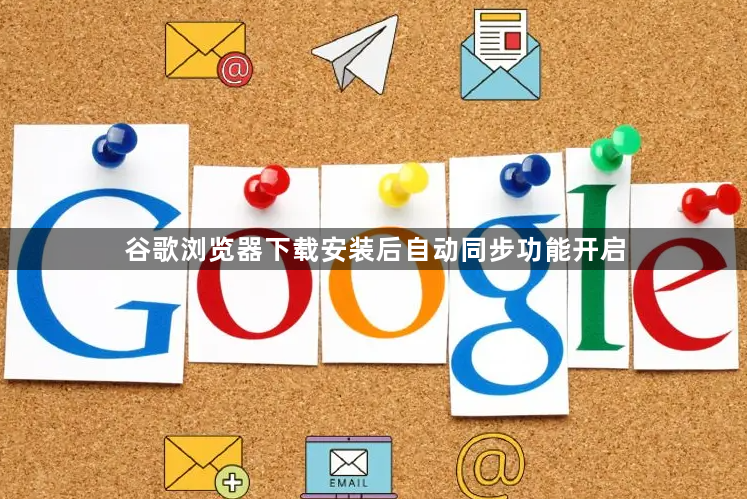谷歌浏览器下载安装后自动同步功能开启1