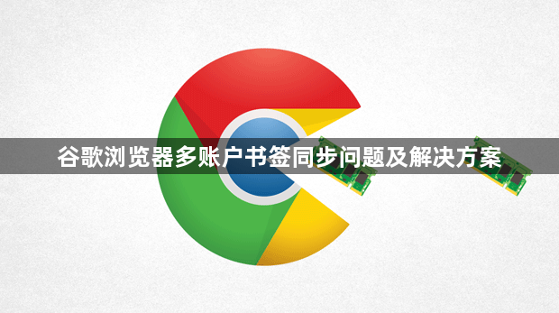 谷歌浏览器多账户书签同步问题及解决方案1