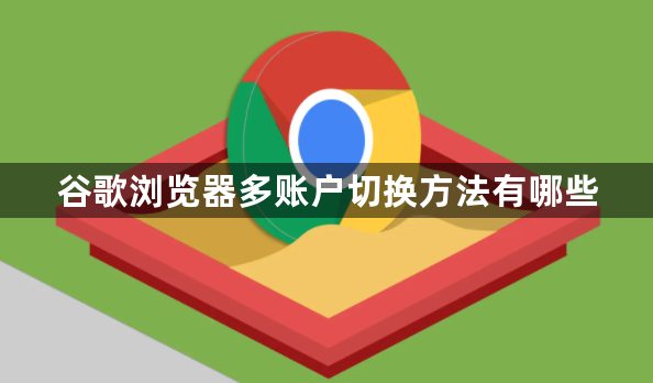 谷歌浏览器多账户切换方法有哪些1